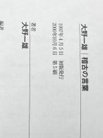大野一雄 稽古の言葉 フィルムアート社 大野 一雄※カバー無し