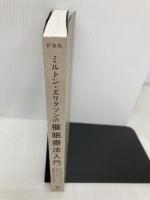 【※カバー無し】新装版 ミルトン・エリクソンの催眠療法入門 金剛出版 W・H・オハンロン
