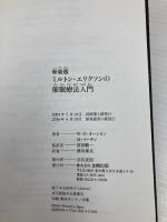 【※カバー無し】新装版 ミルトン・エリクソンの催眠療法入門 金剛出版 W・H・オハンロン