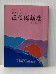 やさしい正信偈講座 本願寺出版社 藤田 徹文※イタミ有