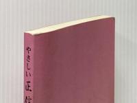 やさしい正信偈講座 本願寺出版社 藤田 徹文※イタミ有