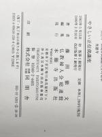 やさしい正信偈講座 本願寺出版社 藤田 徹文※イタミ有