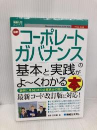 【※多数の書き込み有】図解入門ビジネス 最新 コーポレートガバナンスの基本と実践がよ~くわかる本 秀和システム 三七雄, 清水