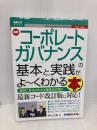 【※多数の書き込み有】図解入門ビジネス 最新 コーポレートガバナンスの基本と実践がよ~くわかる本 秀和システム 三七雄, 清水