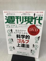 【※DVD欠品】週刊現代別冊 週刊現代プレミアム 2019Vol.2 見るだけでスコアが上がる 科学的ゴルフ上達法ビジュアル版 (講談社MOOK 週刊現代別冊)