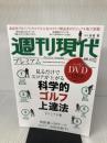 【※DVD欠品】週刊現代別冊 週刊現代プレミアム 2019Vol.2 見るだけでスコアが上がる 科学的ゴルフ上達法ビジュアル版 (講談社MOOK 週刊現代別冊)