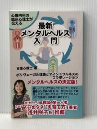 心療内科の臨床心理士が伝える最新メンタルヘルス入門 リボンパブリッシング 吉里心理士