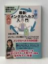 心療内科の臨床心理士が伝える最新メンタルヘルス入門 リボンパブリッシング 吉里心理士