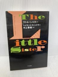リトル・シスター (ハヤカワ・ミステリ文庫 チ 1-13) 早川書房 レイモンド チャンドラー