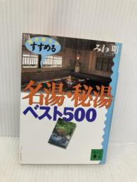 旅の達人がすすめる名湯・秘湯ベスト500 (講談社文庫 み 45-1) 講談社 みわ 明