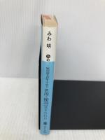 旅の達人がすすめる名湯・秘湯ベスト500 (講談社文庫 み 45-1) 講談社 みわ 明