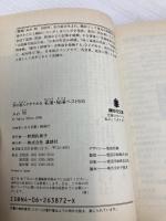 旅の達人がすすめる名湯・秘湯ベスト500 (講談社文庫 み 45-1) 講談社 みわ 明