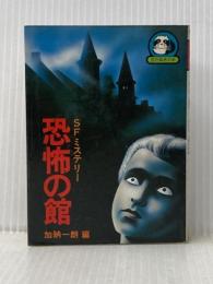 恐怖の館 (豆たぬきの本) 広済堂出版 加納一朗※イタミ有