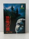 恐怖の館 (豆たぬきの本) 広済堂出版 加納一朗※イタミ有