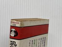 恐怖の館 (豆たぬきの本) 広済堂出版 加納一朗※イタミ有