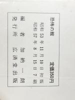 恐怖の館 (豆たぬきの本) 広済堂出版 加納一朗※イタミ有