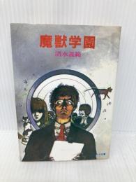魔獣学園 (ソノラマ文庫 20-O) 朝日ソノラマ 清水 義範