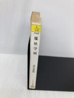 魔獣学園 (ソノラマ文庫 20-O) 朝日ソノラマ 清水 義範