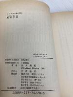 魔獣学園 (ソノラマ文庫 20-O) 朝日ソノラマ 清水 義範
