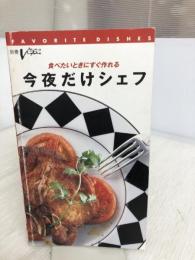 【※イタミ有り】今夜だけシェフ: 食べたいときにすぐ作れる (別冊ヴァンテーヌ) ハースト婦人画報社