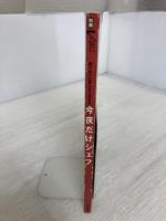 【※イタミ有り】今夜だけシェフ: 食べたいときにすぐ作れる (別冊ヴァンテーヌ) ハースト婦人画報社