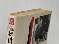 将棋の指し方 (1967年) 東都書房 大山 康晴