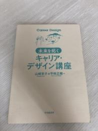 【※カバー無し】未来を拓く キャリア・デザイン講座 中央経済社 山﨑 京子