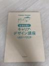 【※カバー無し】未来を拓く キャリア・デザイン講座 中央経済社 山﨑 京子
