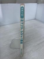 【※カバー無し】未来を拓く キャリア・デザイン講座 中央経済社 山﨑 京子