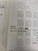 【※カバー無し】未来を拓く キャリア・デザイン講座 中央経済社 山﨑 京子