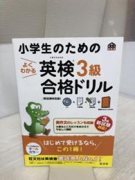 【※面接まるわかりBOOK欠品】【CD付】小学生のためのよくわかる 英検3級合格ドリル 新試験対応版 (旺文社英検書)