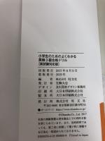 【※面接まるわかりBOOK欠品】【CD付】小学生のためのよくわかる 英検3級合格ドリル 新試験対応版 (旺文社英検書)