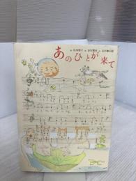 【※付属品欠品】あのひとが来て マガジンハウス 谷川 俊太郎