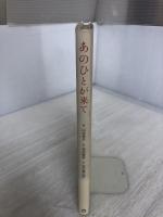 【※付属品欠品】あのひとが来て マガジンハウス 谷川 俊太郎