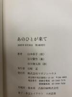 【※付属品欠品】あのひとが来て マガジンハウス 谷川 俊太郎