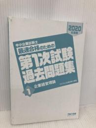 【※カバー無し】中小企業診断士 最短合格のための 第1次試験過去問題集 (1) 企業経営理論 2020年度 TAC出版 TAC中小企業診断士講座