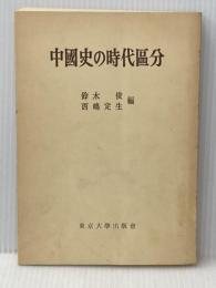 中國史の時代区分 東京大学出版会 鈴木 俊