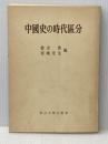 中國史の時代区分 東京大学出版会 鈴木 俊