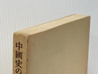 中國史の時代区分 東京大学出版会 鈴木 俊