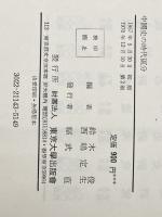 中國史の時代区分 東京大学出版会 鈴木 俊