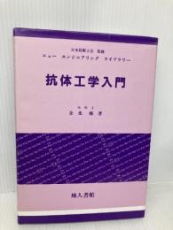 抗体工学入門 (ニューエンジニアリングライブラリー) 地人書館 金光 修