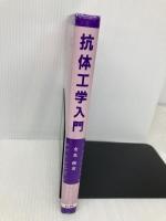 抗体工学入門 (ニューエンジニアリングライブラリー) 地人書館 金光 修