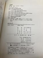 抗体工学入門 (ニューエンジニアリングライブラリー) 地人書館 金光 修