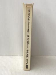 カリガリからヒットラーまで (1971年)  ジークフリート・クラカウアー※カバー無し
