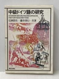 中級ドイツ語の研究 (1972年)