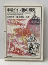 中級ドイツ語の研究 (1972年)