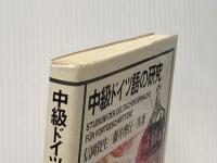 中級ドイツ語の研究 (1972年)