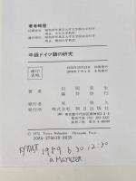 中級ドイツ語の研究 (1972年)