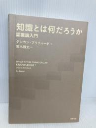 【※カバー無し】知識とは何だろうか: 認識論入門 勁草書房 ダンカン・プリチャード