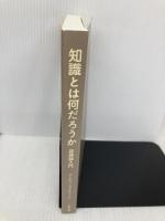 【※カバー無し】知識とは何だろうか: 認識論入門 勁草書房 ダンカン・プリチャード